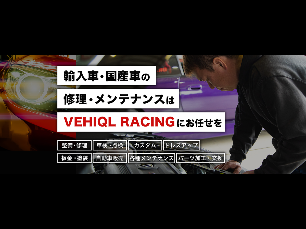 整備・修理 | VEHIQL RACING（ヴィエクールレーシング）｜徳島・香川の