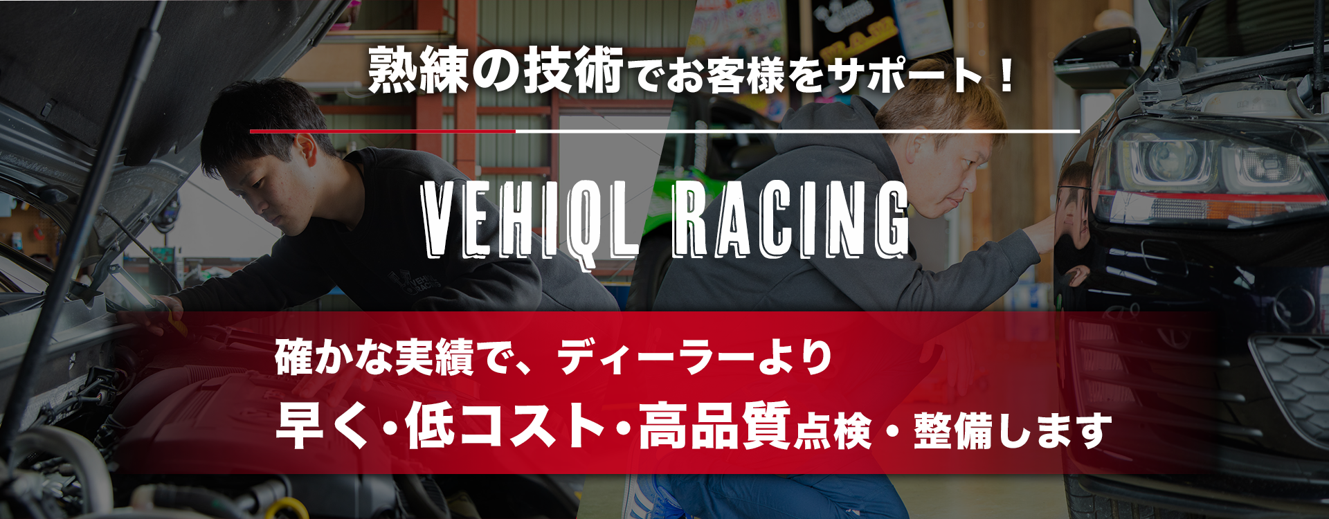 輸入車オーナー様に確かな技術と安心を 輸入車専用テスターを完備 VEHIQL RACING（ヴィエクールレーシング）