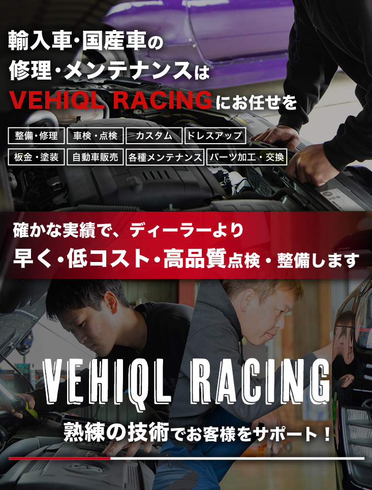 輸入車・国産車の修理・メンテナンスはヴィエクールレーシングにお任せを